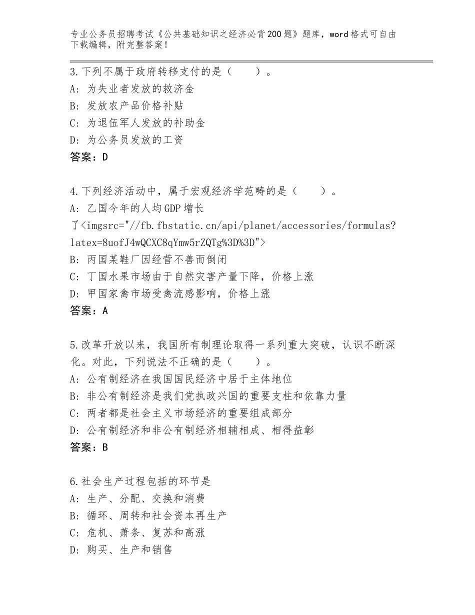 2023-2024年黑龙江省梨树区公务员招聘考试《公共基础知识之经济必背200题》完整版带答案（研优卷）_第2页