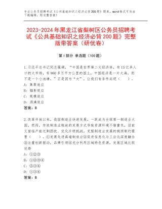 2023-2024年黑龙江省梨树区公务员招聘考试《公共基础知识之经济必背200题》完整版带答案（研优卷）
