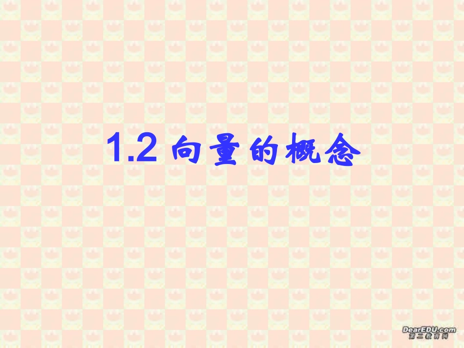 高一数学向量的概念 北师大版 必修4 课件_第2页