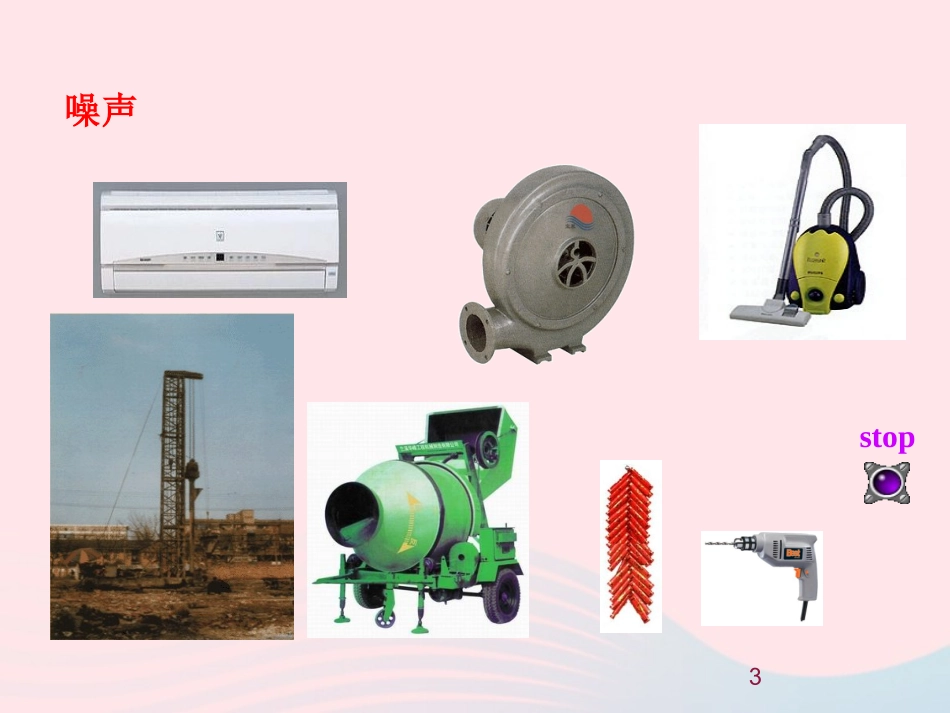 第3节 噪声与环保课件1 八年级物理上册 4.3噪声与环保复习课件+素材 (新版)北师大版 八年级物理上册 4.3噪声与环保复习课件+素材 (新版)北师大版-2_第3页