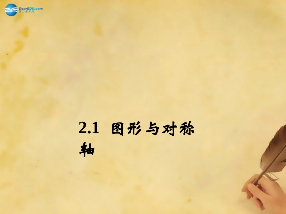 秋八年级数学上册 2.1 图形与对称轴课件 (新版)浙教版 课件_第1页