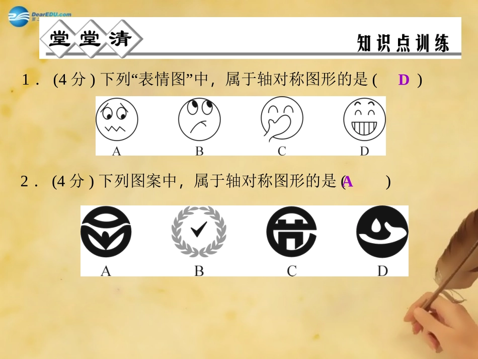 秋八年级数学上册 2.1 图形与对称轴课件 (新版)浙教版 课件_第2页
