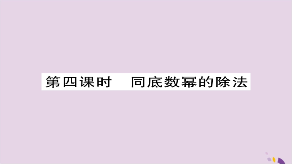 秋八年级数学上册 第十四章(整式的乘法与因式分解)14.1 整式的乘法 14.1.4 整式的乘法(第4课时)课件 (新版)新人教版 课件_第1页