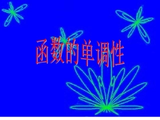 高一数学函数的单调性3课件北师大版 课件