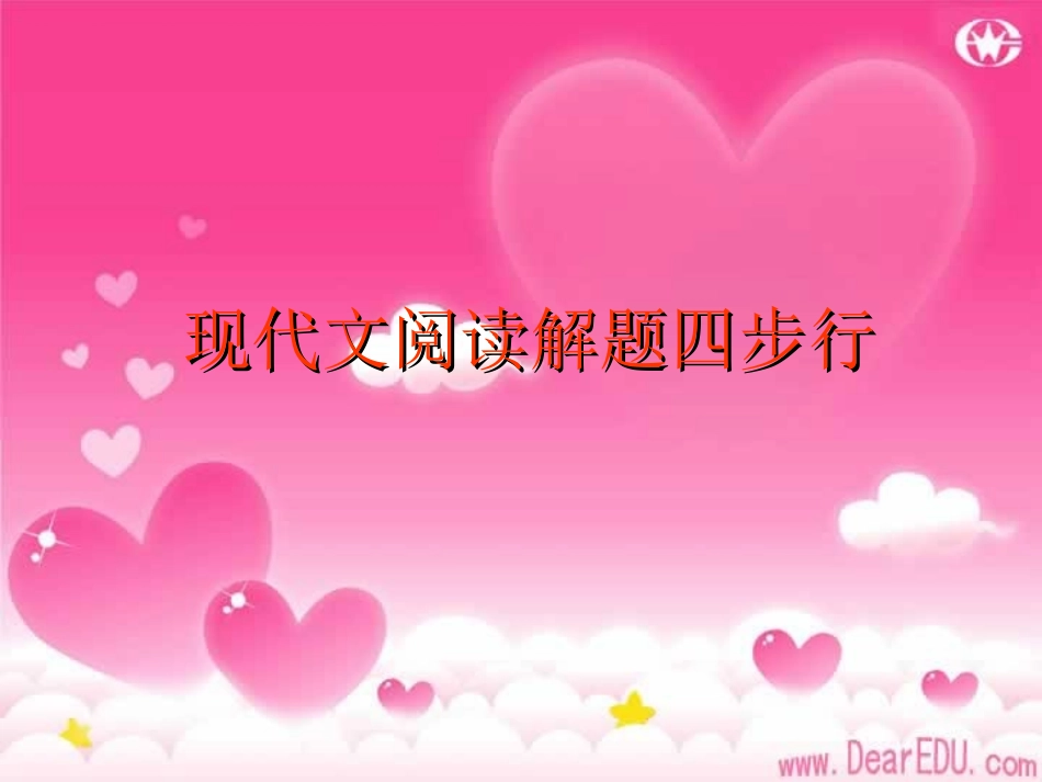 高三语文现代文阅读解题四步行 人教版 课件_第1页
