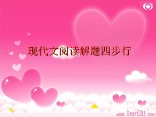 高三语文现代文阅读解题四步行 人教版 课件