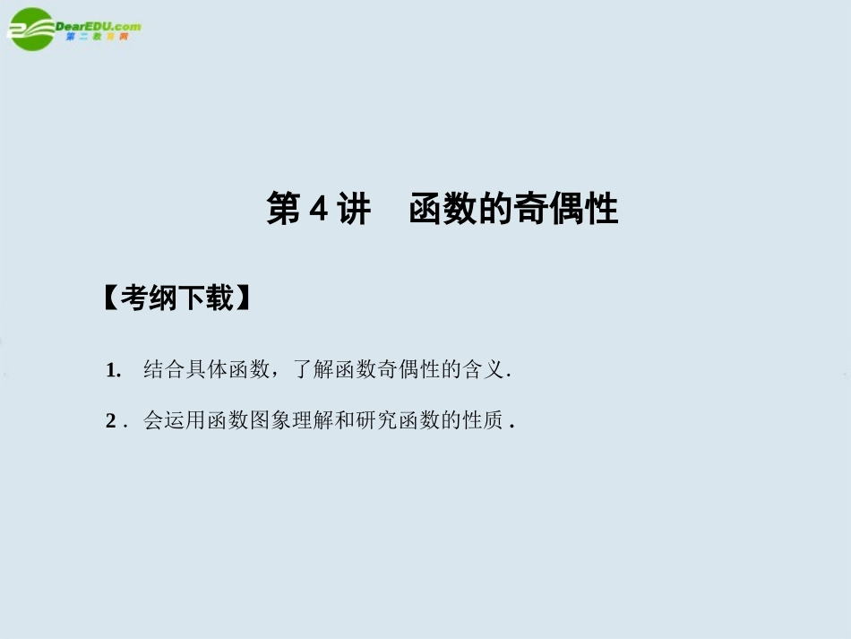 高三数学一轮复习 第2知识块第4讲第4讲  函数的奇偶性课件_第1页