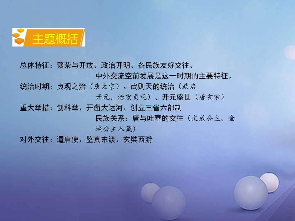 湖南省中考历史 教材知识梳理 模块一 中国古代史 第五单元 繁荣与开放的社会课件 岳麓版 课件_第3页