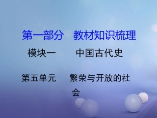 湖南省中考历史 教材知识梳理 模块一 中国古代史 第五单元 繁荣与开放的社会课件 岳麓版 课件