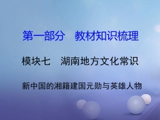 湖南省中考历史 教材知识梳理 模块七 湖南地方文化常识(识记)六、新中国的湘籍建国元勋与英雄人物课件 岳麓版 课件