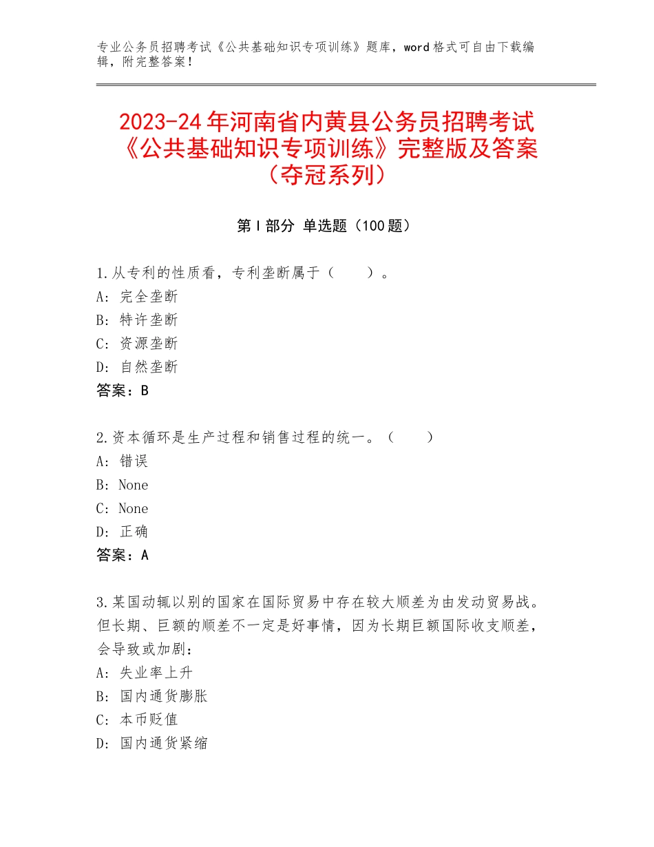 2023-24年河南省内黄县公务员招聘考试《公共基础知识专项训练》完整版及答案（夺冠系列）_第1页