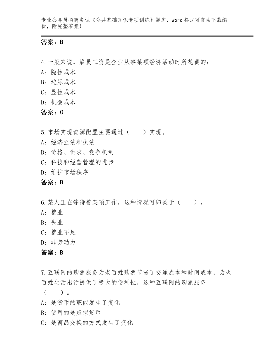 2023-24年河南省内黄县公务员招聘考试《公共基础知识专项训练》完整版及答案（夺冠系列）_第2页