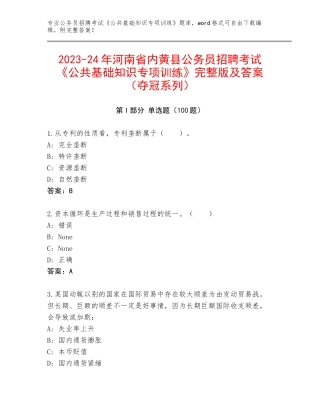 2023-24年河南省内黄县公务员招聘考试《公共基础知识专项训练》完整版及答案（夺冠系列）
