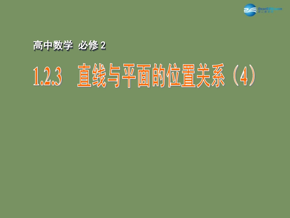 高中数学 123 直线与平面的位置关系(4)课件 苏教版必修2 课件_第1页