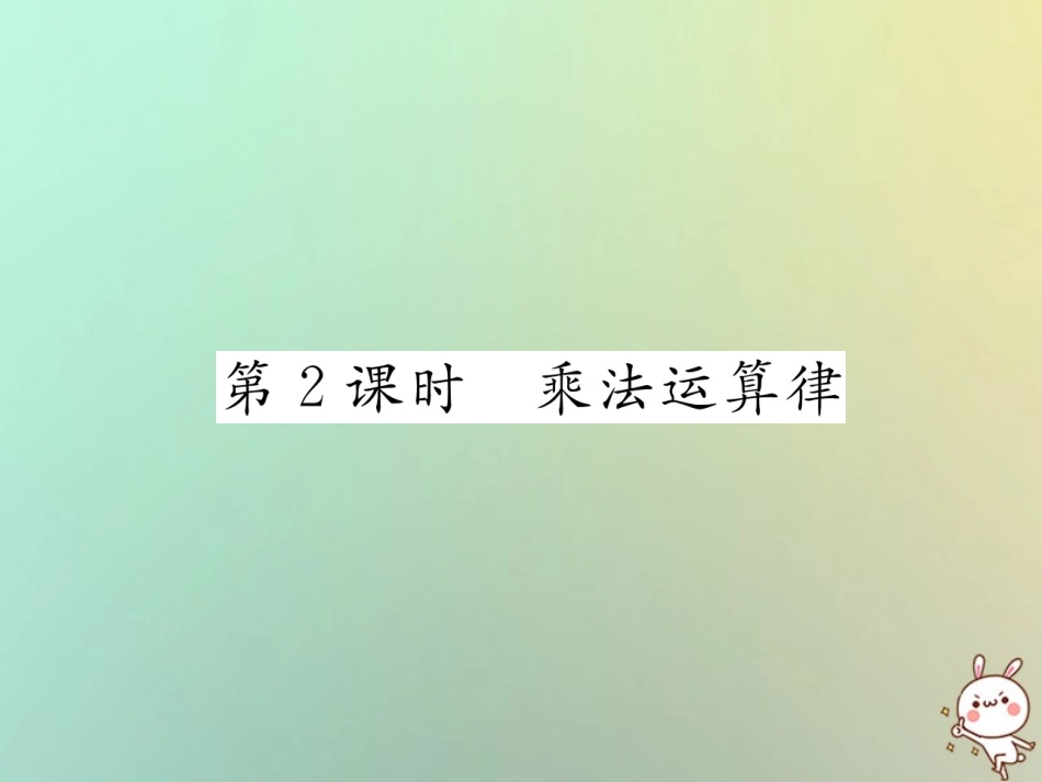 秋七年级数学上册 第一章 有理数 1.4 有理数的乘数法 1.4.1 有理数的乘法 第2课时 乘法运算律习题课件 (新版)新人教版 课件_第1页