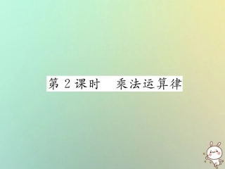秋七年级数学上册 第一章 有理数 1.4 有理数的乘数法 1.4.1 有理数的乘法 第2课时 乘法运算律习题课件 (新版)新人教版 课件