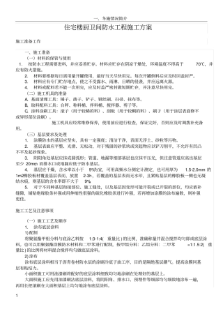 住宅楼厨卫间防水工程施工方案