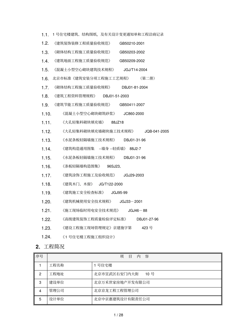 住宅楼初装修施工方案_第2页