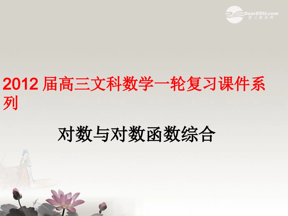 高三数学(对数与对数函数综合)复习课件  课件_第1页
