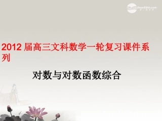 高三数学(对数与对数函数综合)复习课件  课件