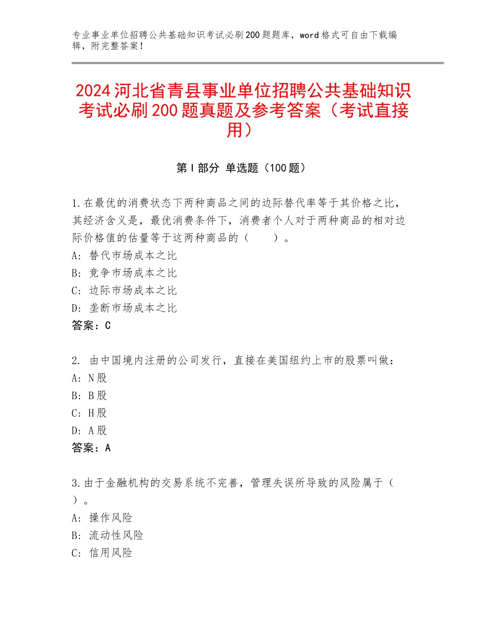 2024河北省青县事业单位招聘公共基础知识考试必刷200题真题及参考答案（考试直接用）_第1页