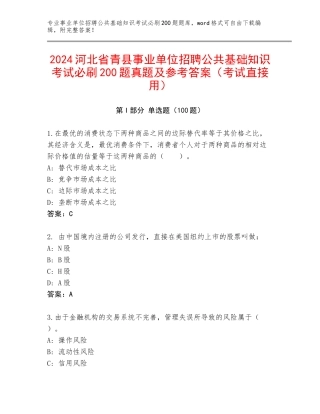 2024河北省青县事业单位招聘公共基础知识考试必刷200题真题及参考答案（考试直接用）