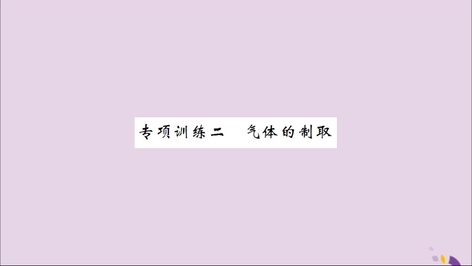湖北省中考化学一轮复习 专项训练二 气体的制取习题课件_第1页
