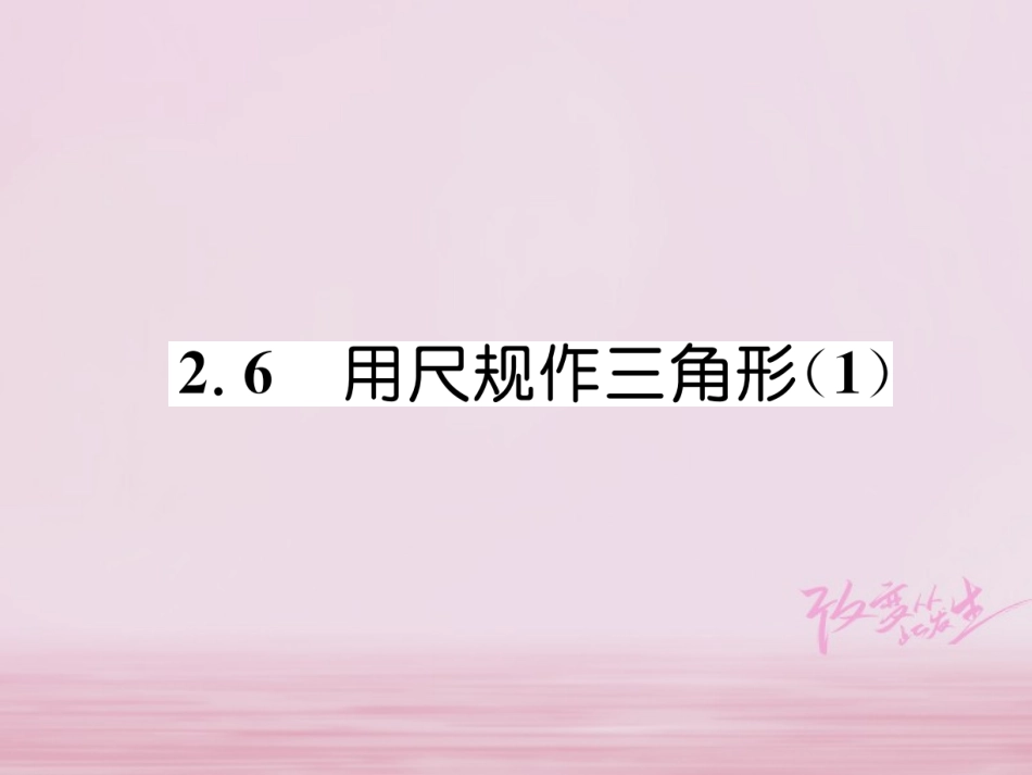 秋八年级数学上册 第2章 三角形 2.6 用尺规作三角形(1)练习课件 (新版)湘教版 课件_第1页