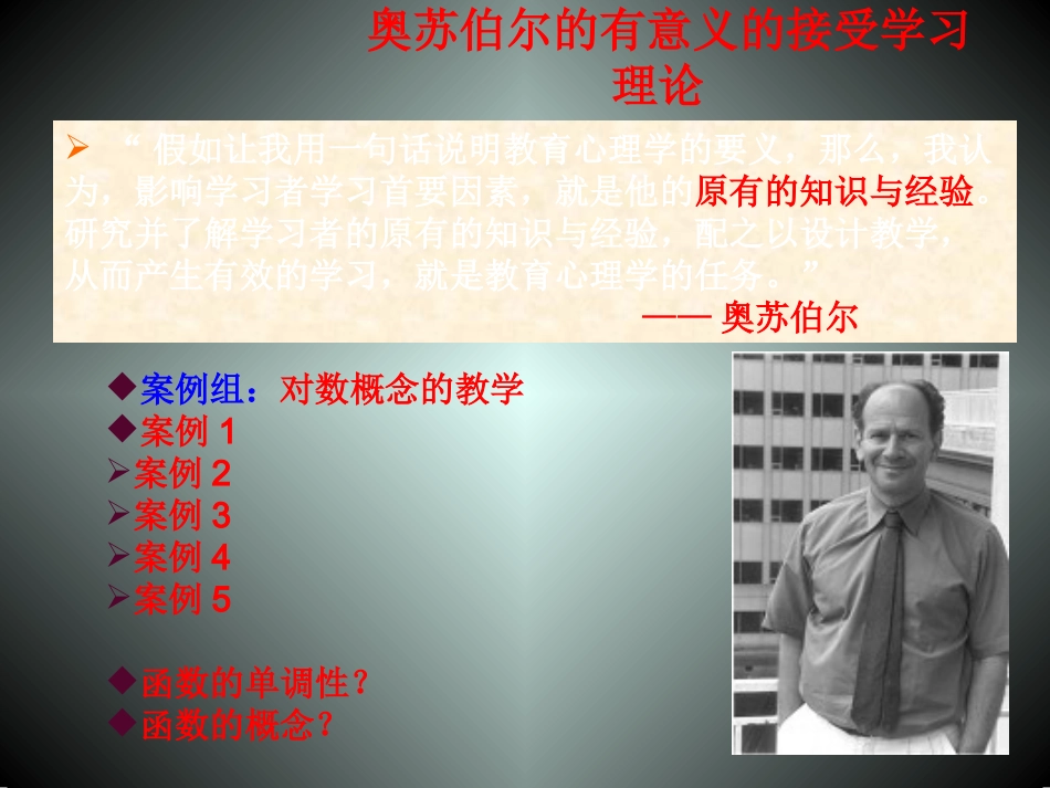 高中数学教学论文 奥苏伯尔的接受学习理论及思考课件 论文_第1页
