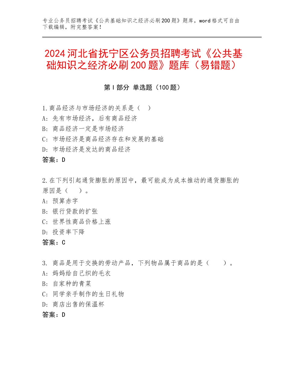 2024河北省抚宁区公务员招聘考试《公共基础知识之经济必刷200题》题库（易错题）_第1页