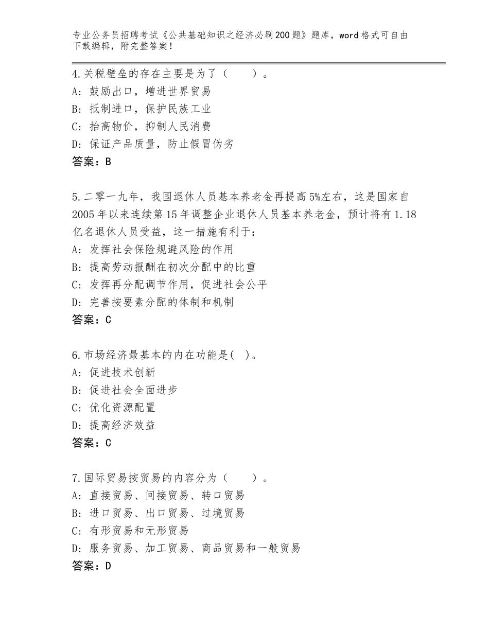 2024河北省抚宁区公务员招聘考试《公共基础知识之经济必刷200题》题库（易错题）_第2页