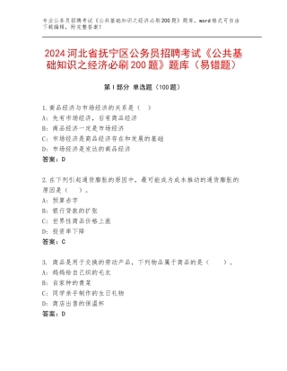 2024河北省抚宁区公务员招聘考试《公共基础知识之经济必刷200题》题库（易错题）