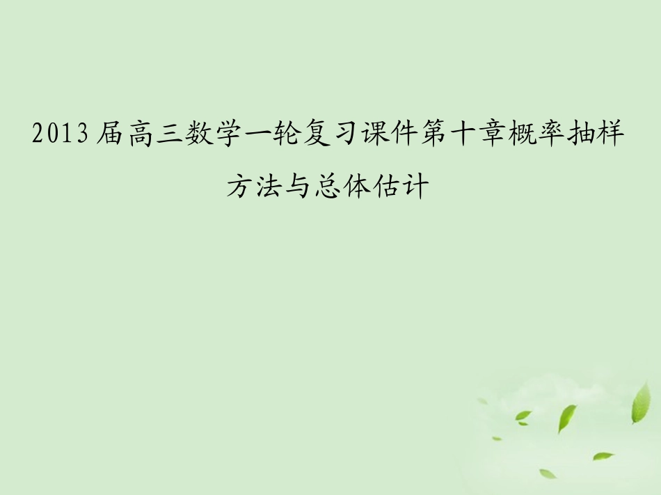 高三数学一轮复习 第十章概率抽样方法与总体估计课件 文 课件_第1页