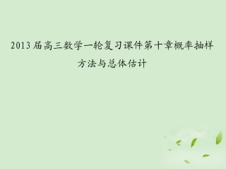 高三数学一轮复习 第十章概率抽样方法与总体估计课件 文 课件