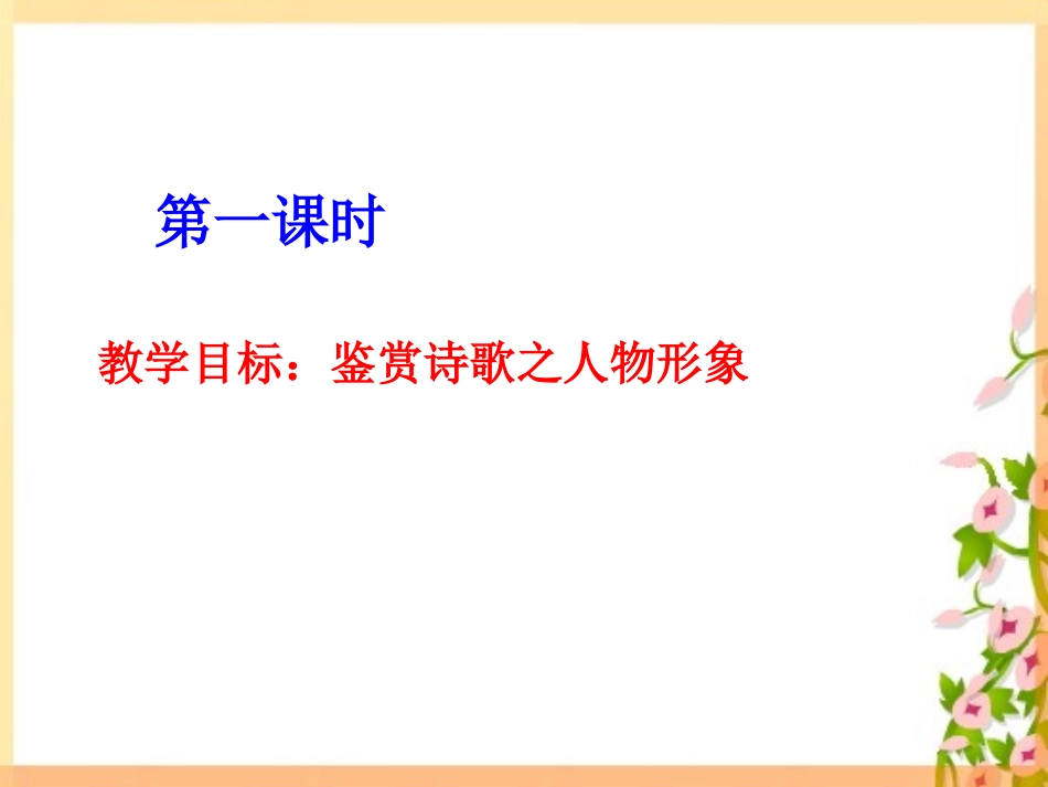 高三语文高考专题辅导：诗歌鉴赏之分析人物形象课件_第2页