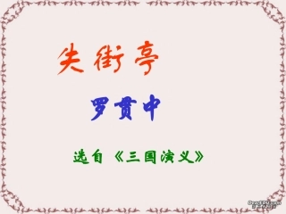 第二单元 第七课失街亭 人教版 课件