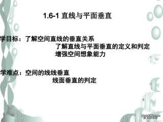 直线与平面垂直 高二数学立体几何课件集一[整理十一套] 人教版 高二数学立体几何课件集一[整理十一套] 人教版