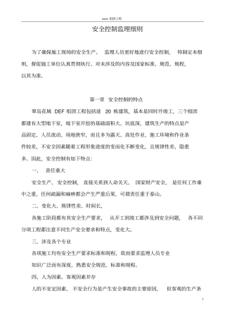 住宅楼安全控制监理细则