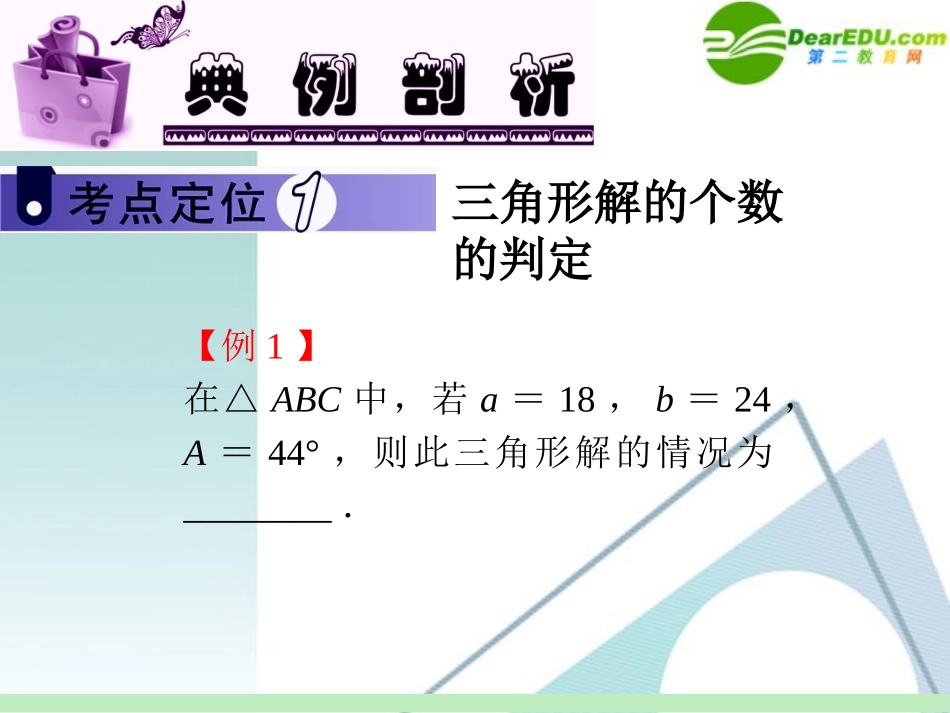 高中数学第一轮总复习 第4章第30讲 正、余弦定理及其应用课件 苏教版 课件_第3页