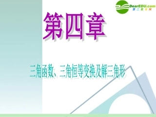 高中数学第一轮总复习 第4章第30讲 正、余弦定理及其应用课件 苏教版 课件