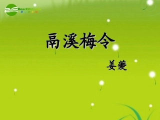 高三语文 姜夔精品课件