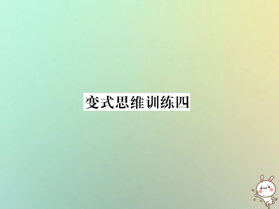 秋七年级数学上册 变式思维训练4习题课件 (新版)华东师大版 课件_第1页