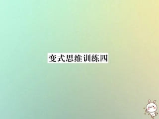 秋七年级数学上册 变式思维训练4习题课件 (新版)华东师大版 课件