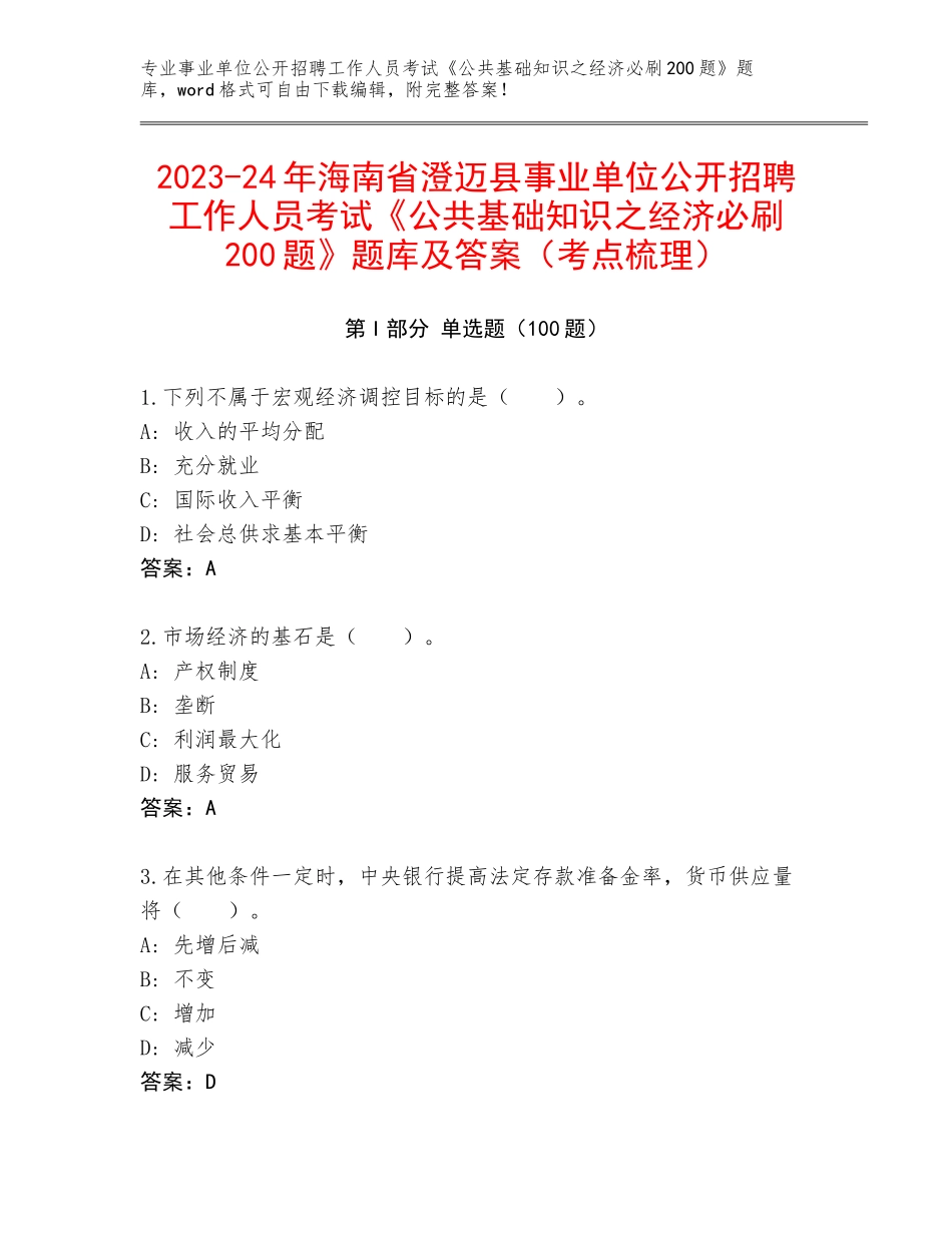 2023-24年海南省澄迈县事业单位公开招聘工作人员考试《公共基础知识之经济必刷200题》题库及答案（考点梳理）_第1页