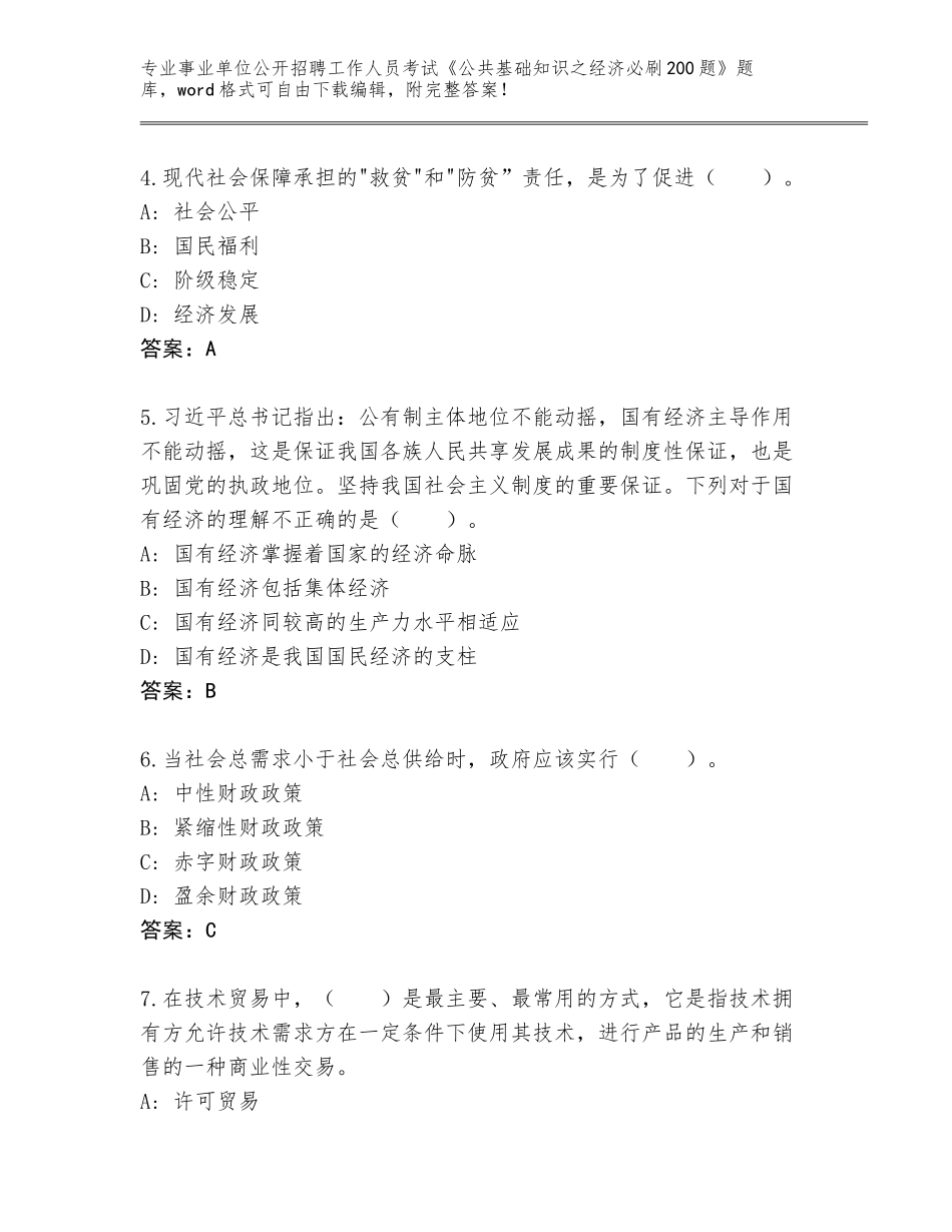 2023-24年海南省澄迈县事业单位公开招聘工作人员考试《公共基础知识之经济必刷200题》题库及答案（考点梳理）_第2页
