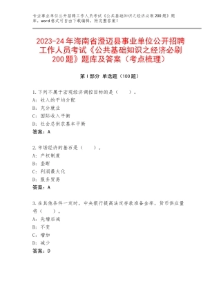 2023-24年海南省澄迈县事业单位公开招聘工作人员考试《公共基础知识之经济必刷200题》题库及答案（考点梳理）