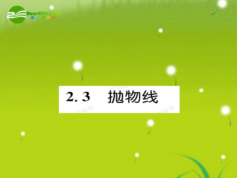 高中数学 231抛物线课件(教师版 新人教选修1-1 课件_第1页