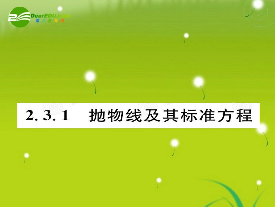 高中数学 231抛物线课件(教师版 新人教选修1-1 课件_第2页