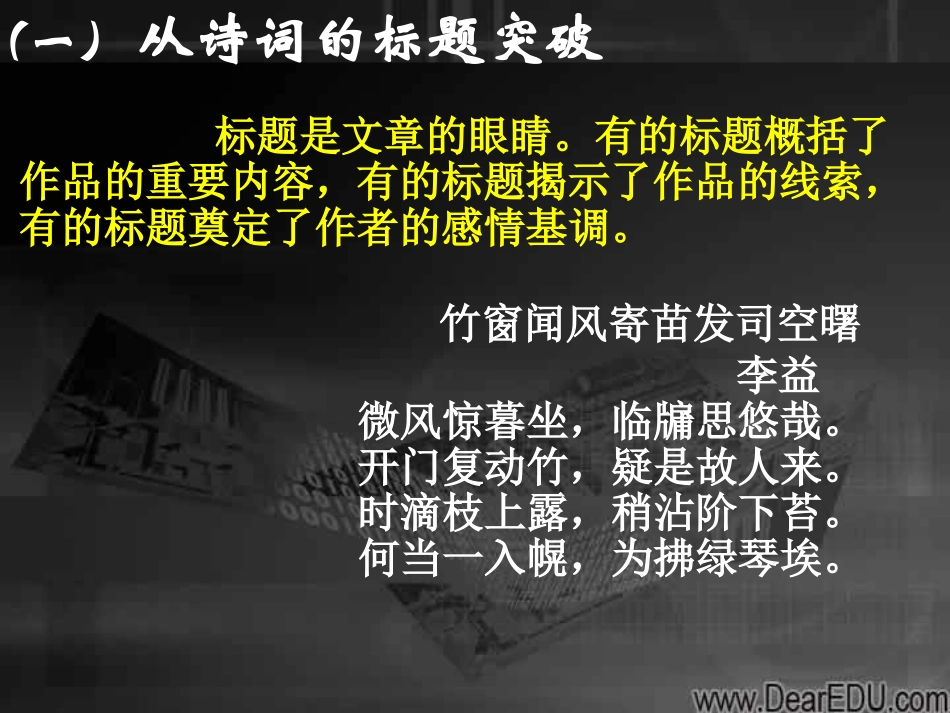 高三语文专题复习课件 诗歌鉴赏 人教版 课件_第3页