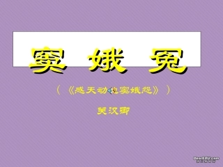 窦娥冤2 高二语文窦娥冤教学课件[整理三套]人教版 高二语文窦娥冤教学课件[整理三套]人教版